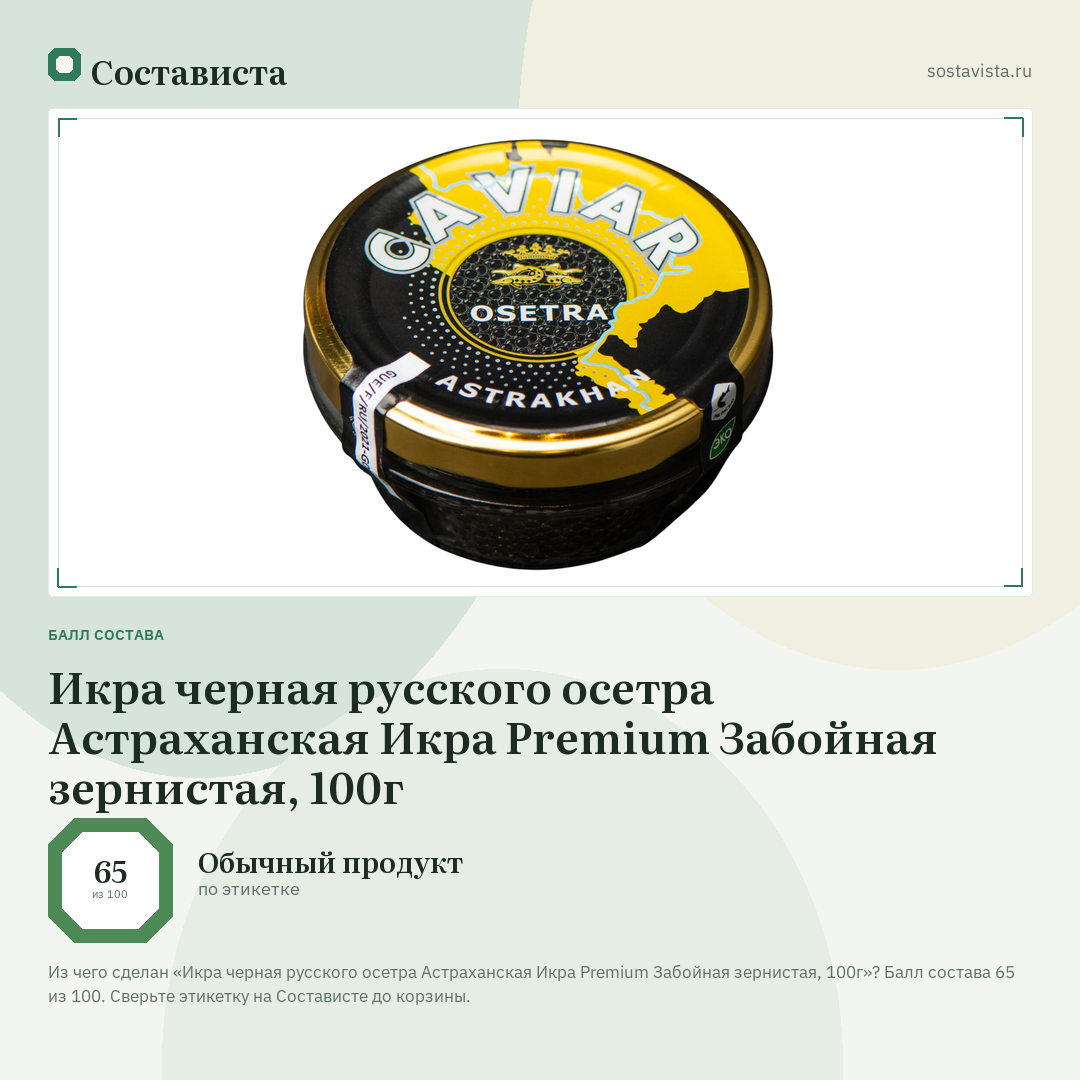 Икра черная русского осетра Астраханская Икра Premium Забойная зернистая, 100г: балл состава 65 из 100 — Состависта
