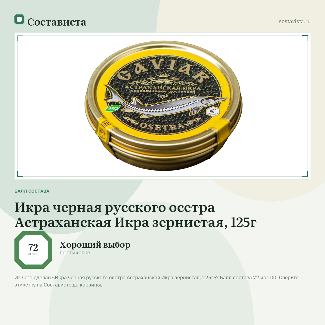 Икра черная русского осетра Астраханская Икра зернистая, 125г: балл состава 72 из 100 — Состависта