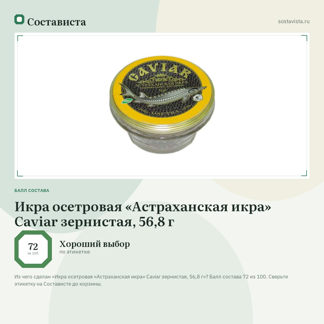 Икра осетровая «Астраханская икра» Caviar зернистая, 56,8 г: балл состава 72 из 100 — Состависта