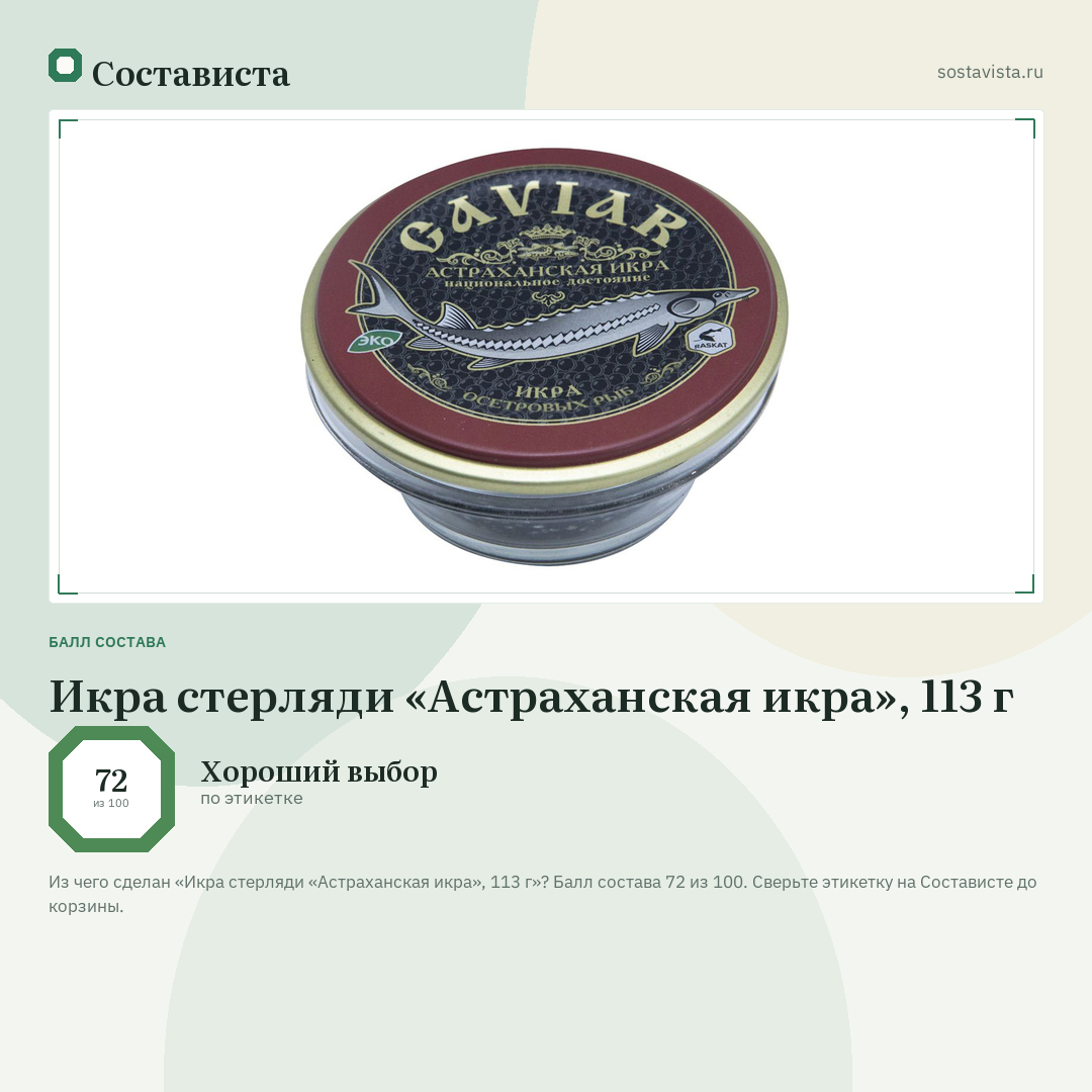 Икра стерляди «Астраханская икра», 113 г: балл состава 72 из 100 — Состависта