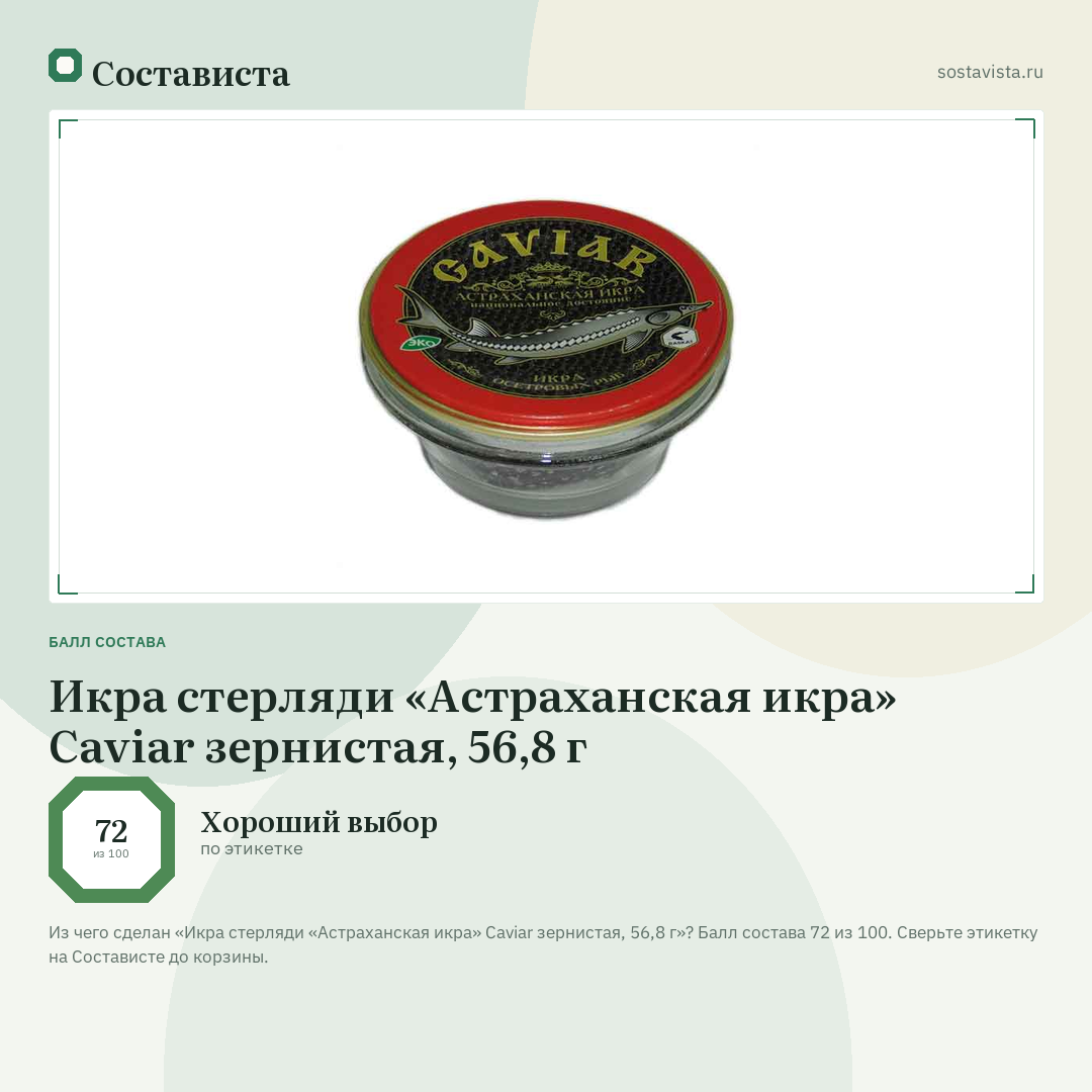 Икра стерляди «Астраханская икра» Caviar зернистая, 56,8 г: балл состава 72 из 100 — Состависта