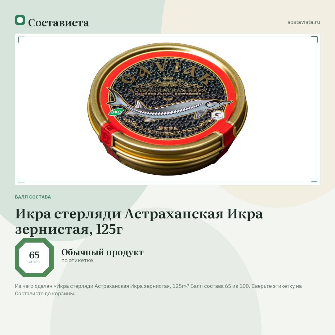 Икра стерляди Астраханская Икра зернистая, 125г: балл состава 65 из 100 — Состависта