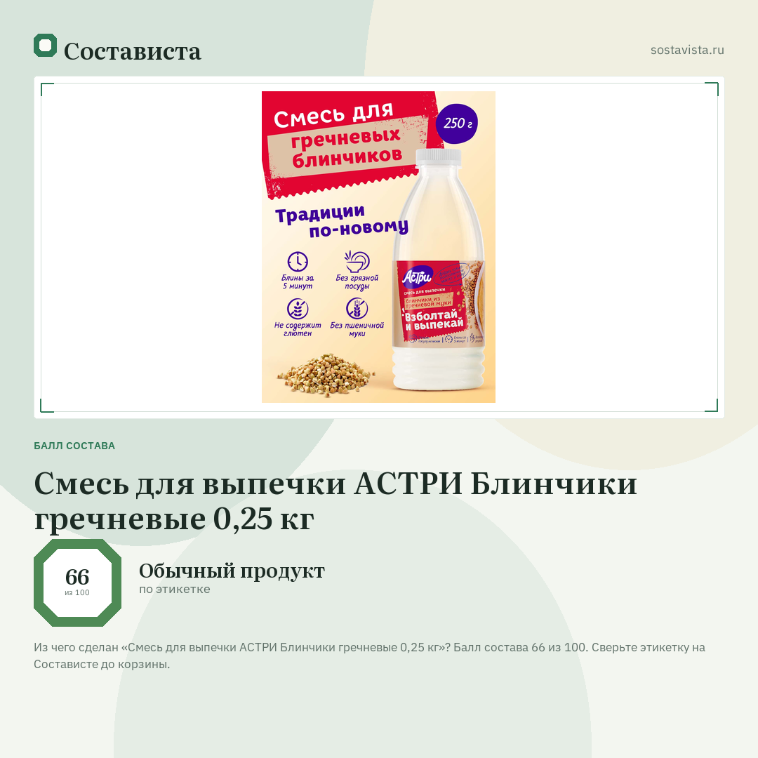 Смесь для выпечки АСТРИ Блинчики гречневые 0,25 кг: балл состава 66 из 100 — Состависта