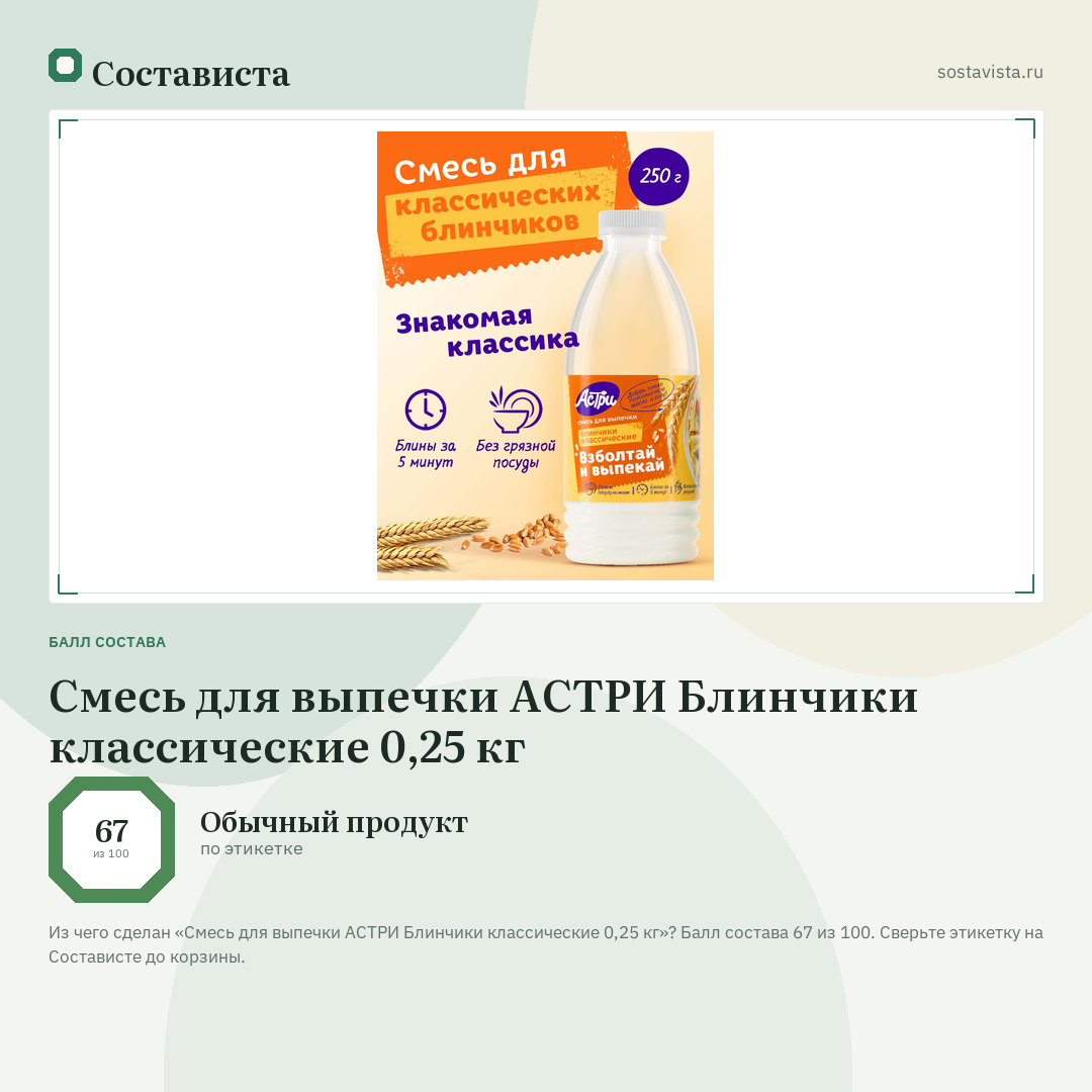 Смесь для выпечки АСТРИ Блинчики классические 0,25 кг: балл состава 67 из 100 — Состависта