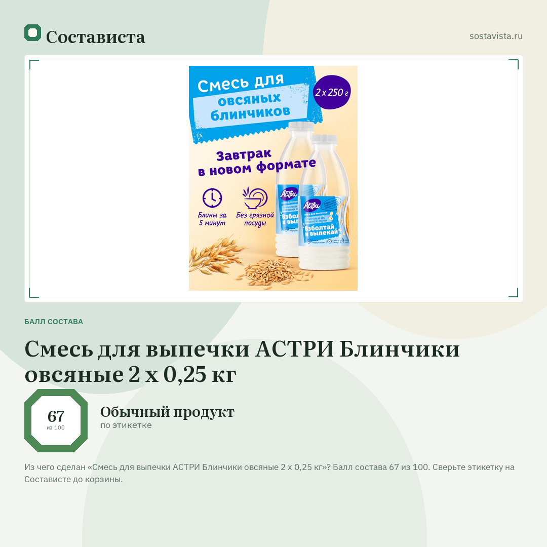 Смесь для выпечки АСТРИ Блинчики овсяные 2 х 0,25 кг: балл состава 67 из 100 — Состависта