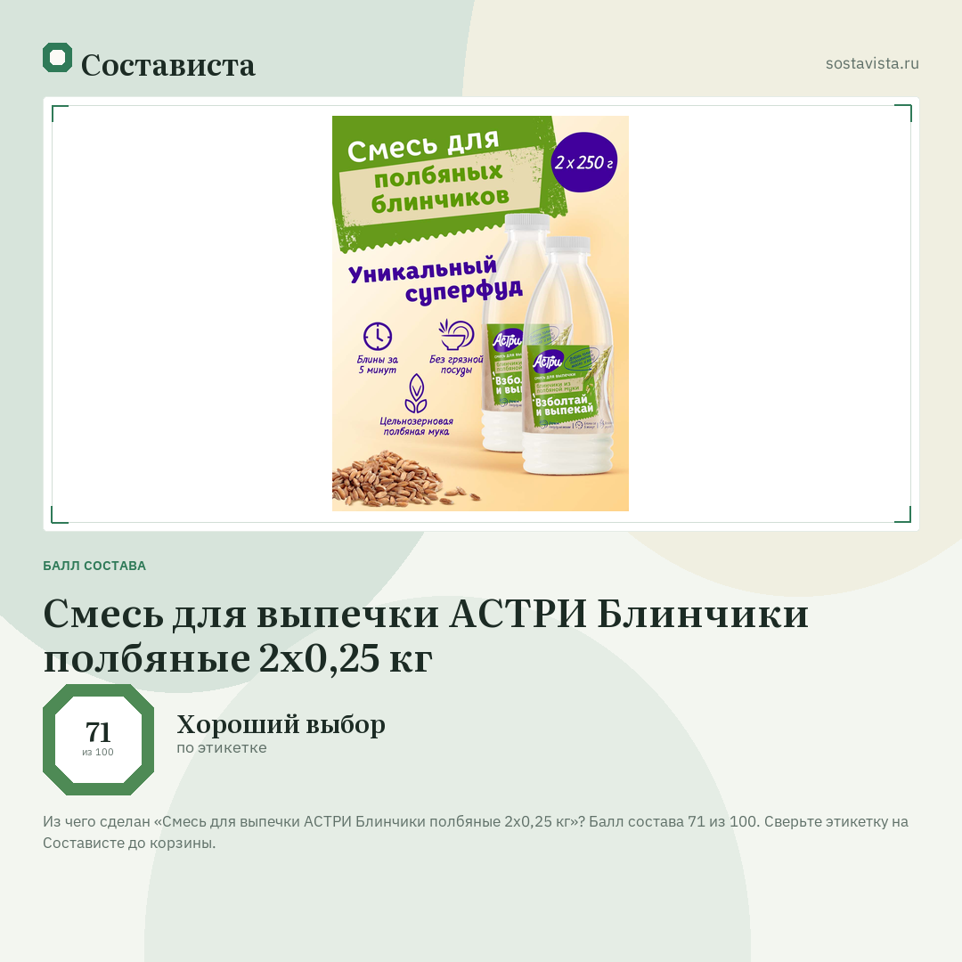 Смесь для выпечки АСТРИ Блинчики полбяные 2х0,25 кг: балл состава 71 из 100 — Состависта