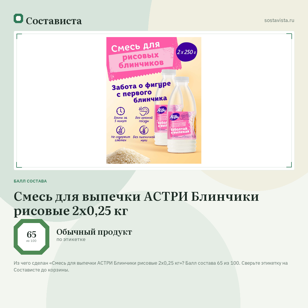 Смесь для выпечки АСТРИ Блинчики рисовые 2х0,25 кг: балл состава 65 из 100 — Состависта