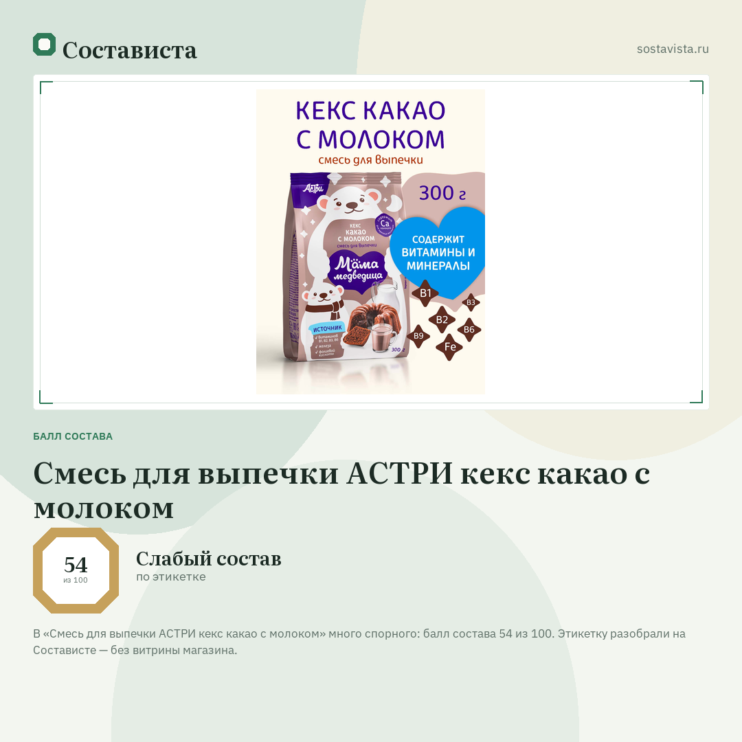 Смесь для выпечки АСТРИ кекс какао с молоком: балл состава 54 из 100 — Состависта