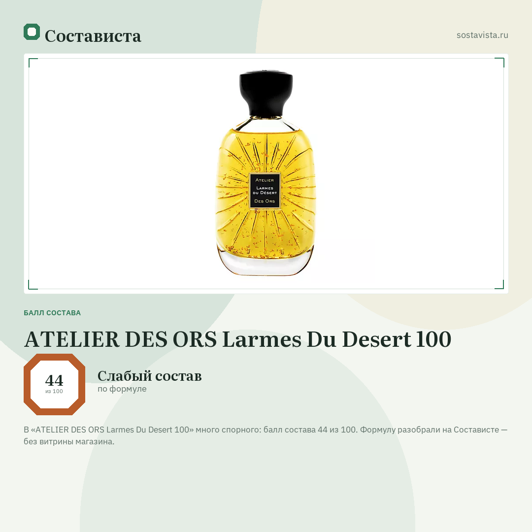 ATELIER DES ORS Larmes Du Desert 100: балл состава 44 из 100 — Состависта
