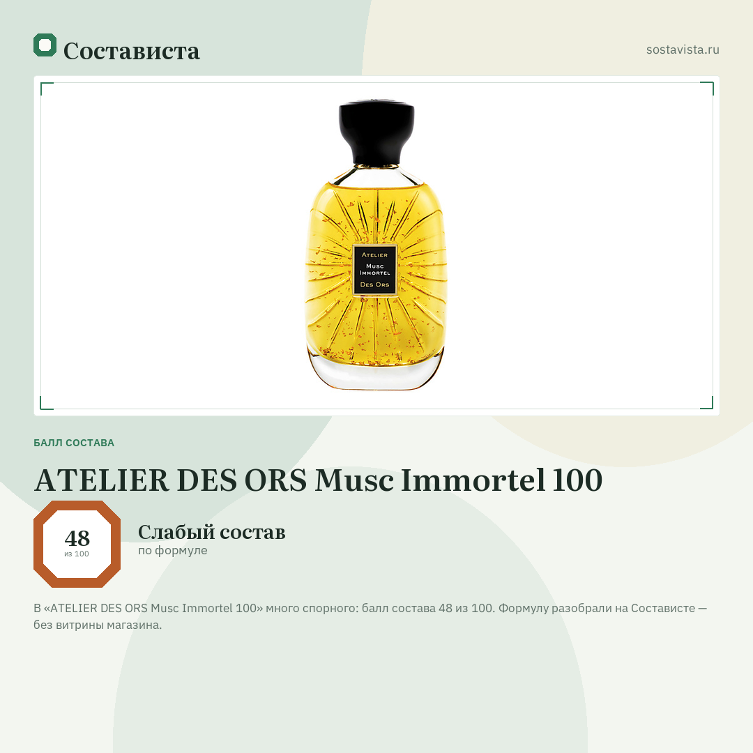 ATELIER DES ORS Musc Immortel 100: балл состава 48 из 100 — Состависта