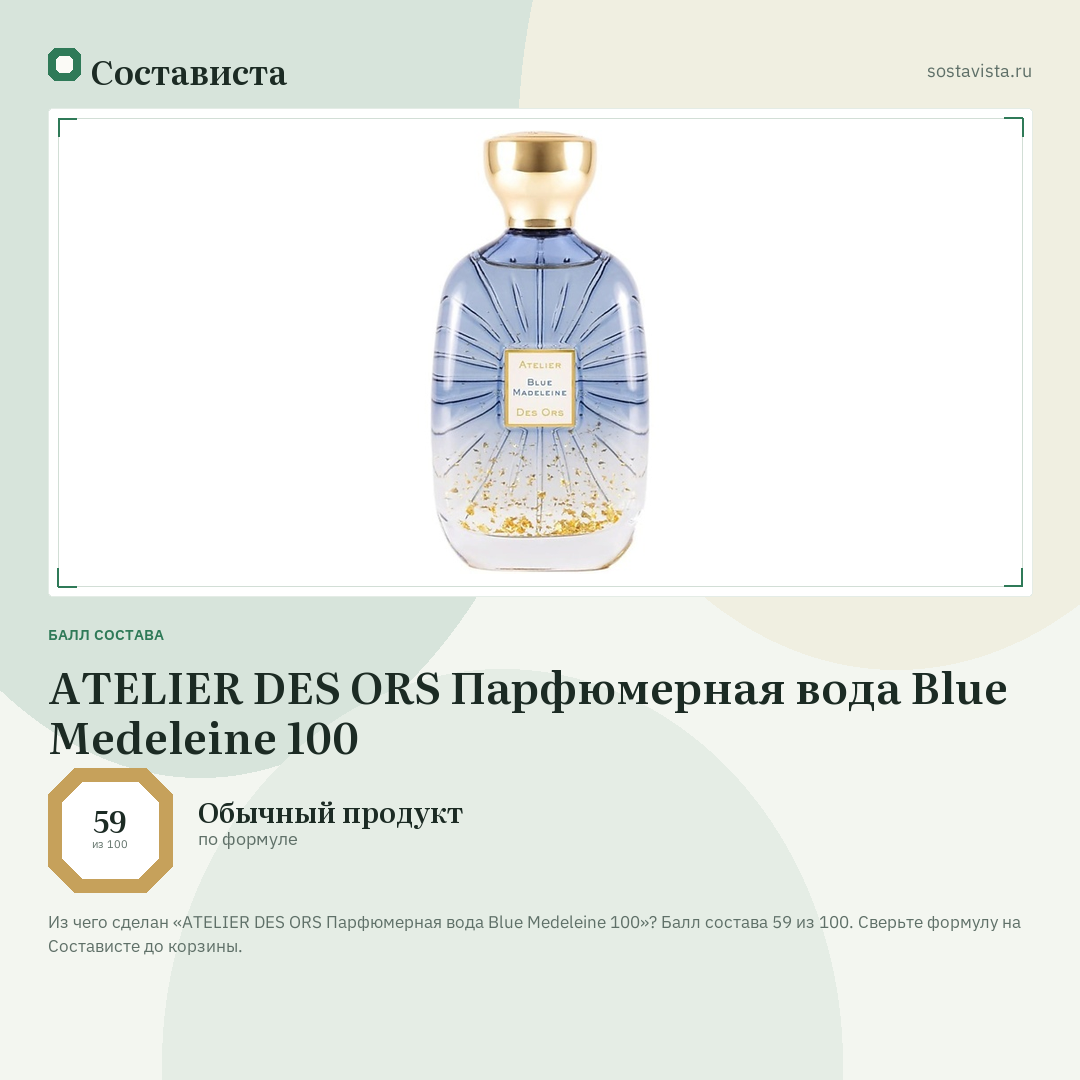 ATELIER DES ORS Парфюмерная вода Blue Medeleine 100: балл состава 59 из 100 — Состависта