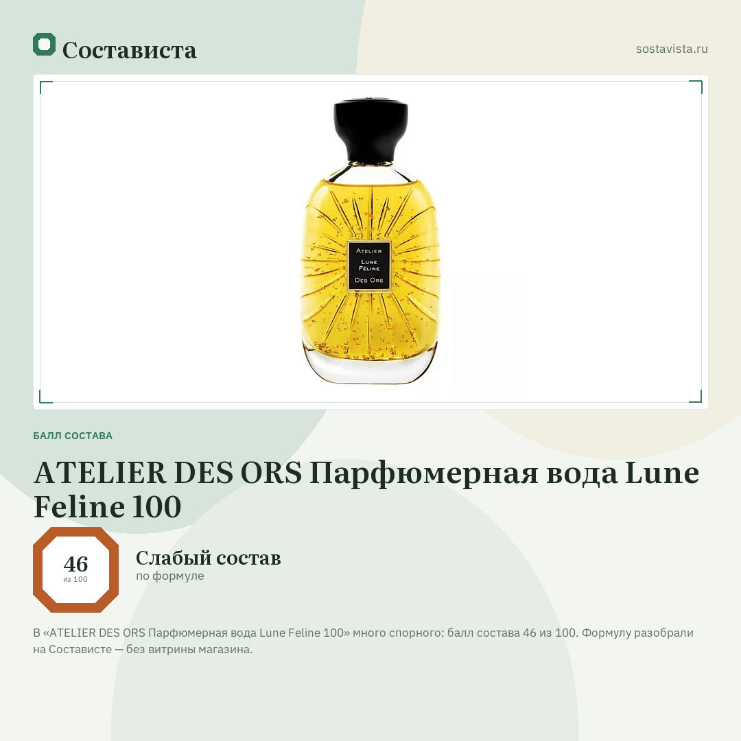 ATELIER DES ORS Парфюмерная вода Lune Feline 100: балл состава 46 из 100 — Состависта