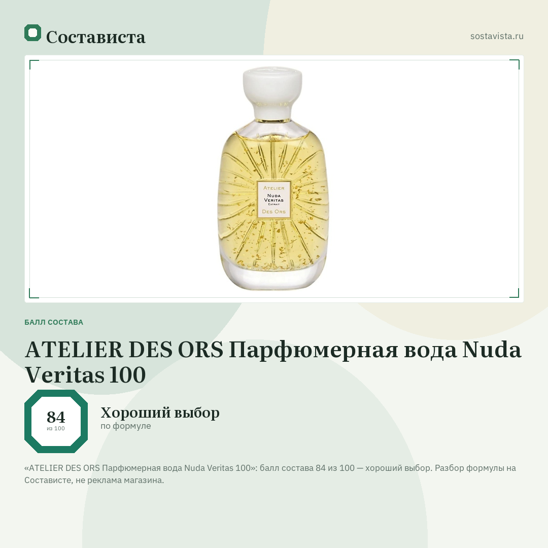 ATELIER DES ORS Парфюмерная вода Nuda Veritas 100: балл состава 84 из 100 — Состависта