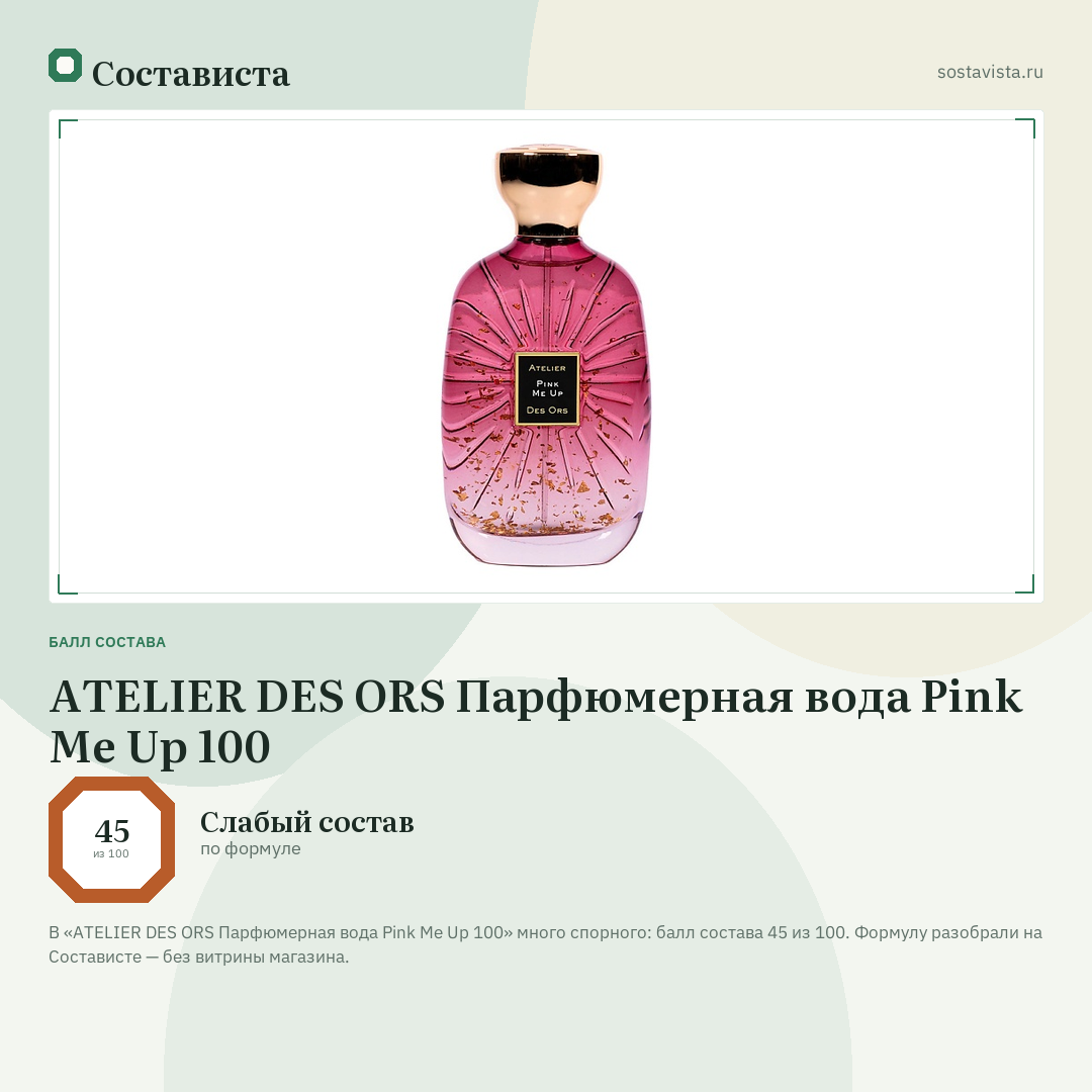 ATELIER DES ORS Парфюмерная вода Pink Me Up 100: балл состава 45 из 100 — Состависта