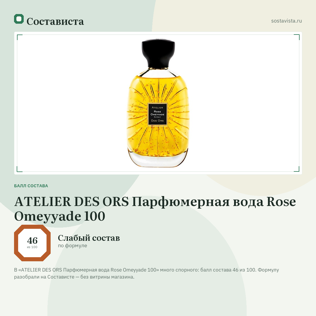 ATELIER DES ORS Парфюмерная вода Rose Omeyyade 100: балл состава 46 из 100 — Состависта