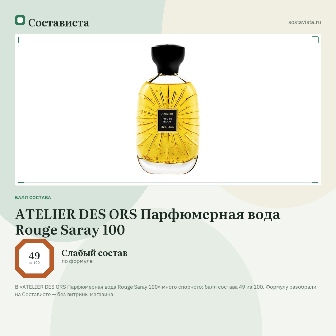 ATELIER DES ORS Парфюмерная вода Rouge Saray 100: балл состава 49 из 100 — Состависта