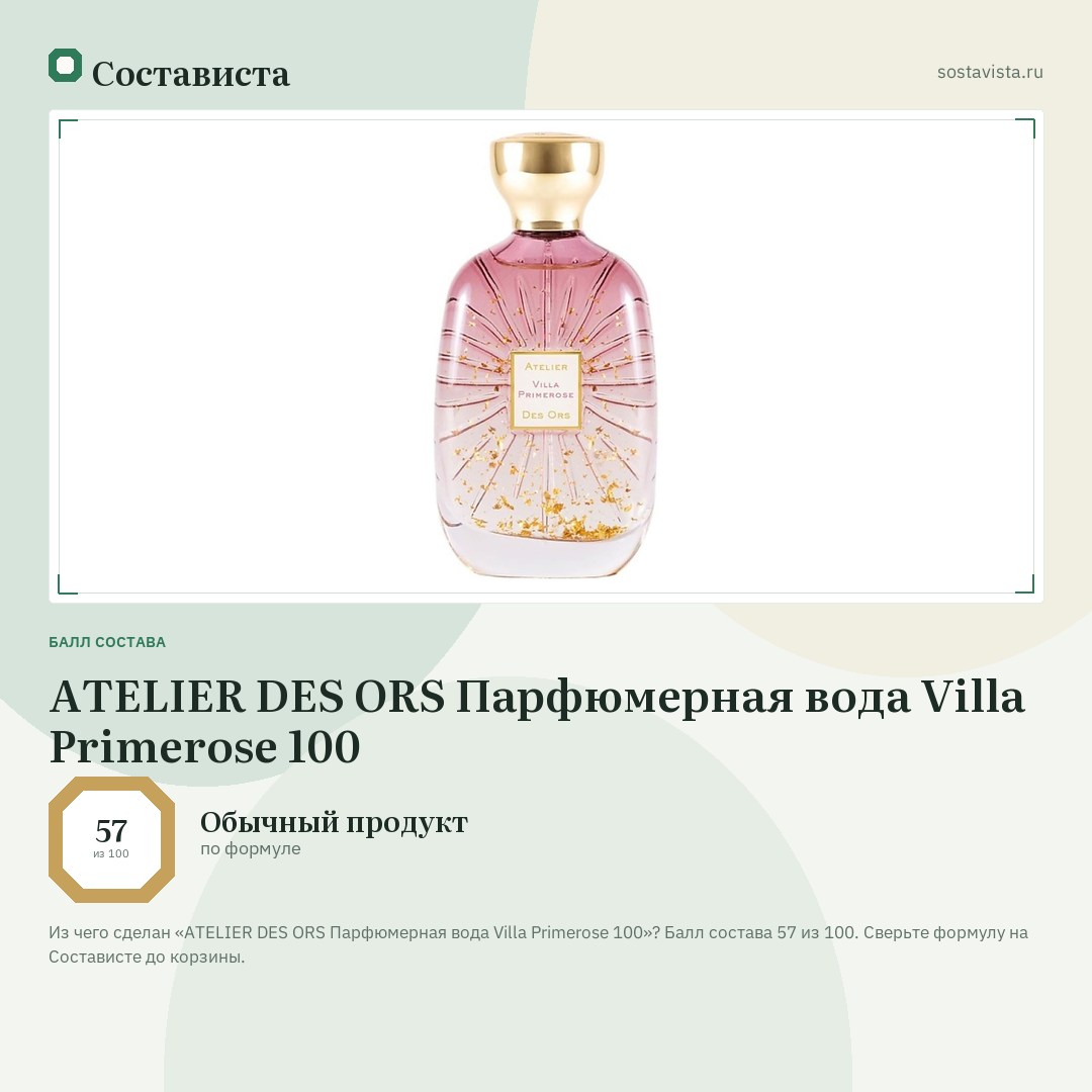 ATELIER DES ORS Парфюмерная вода Villa Primerose 100: балл состава 57 из 100 — Состависта