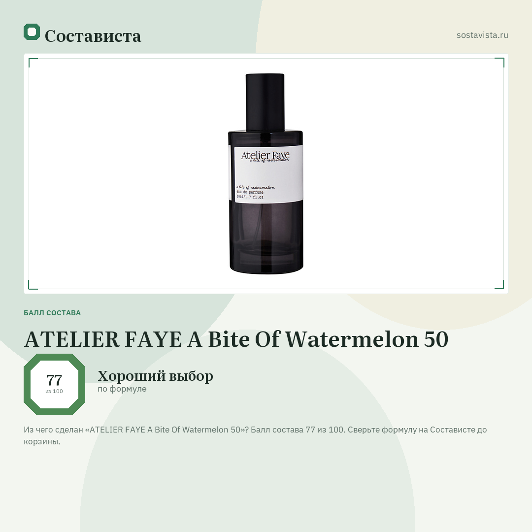 ATELIER FAYE A Bite Of Watermelon 50: балл состава 77 из 100 — Состависта