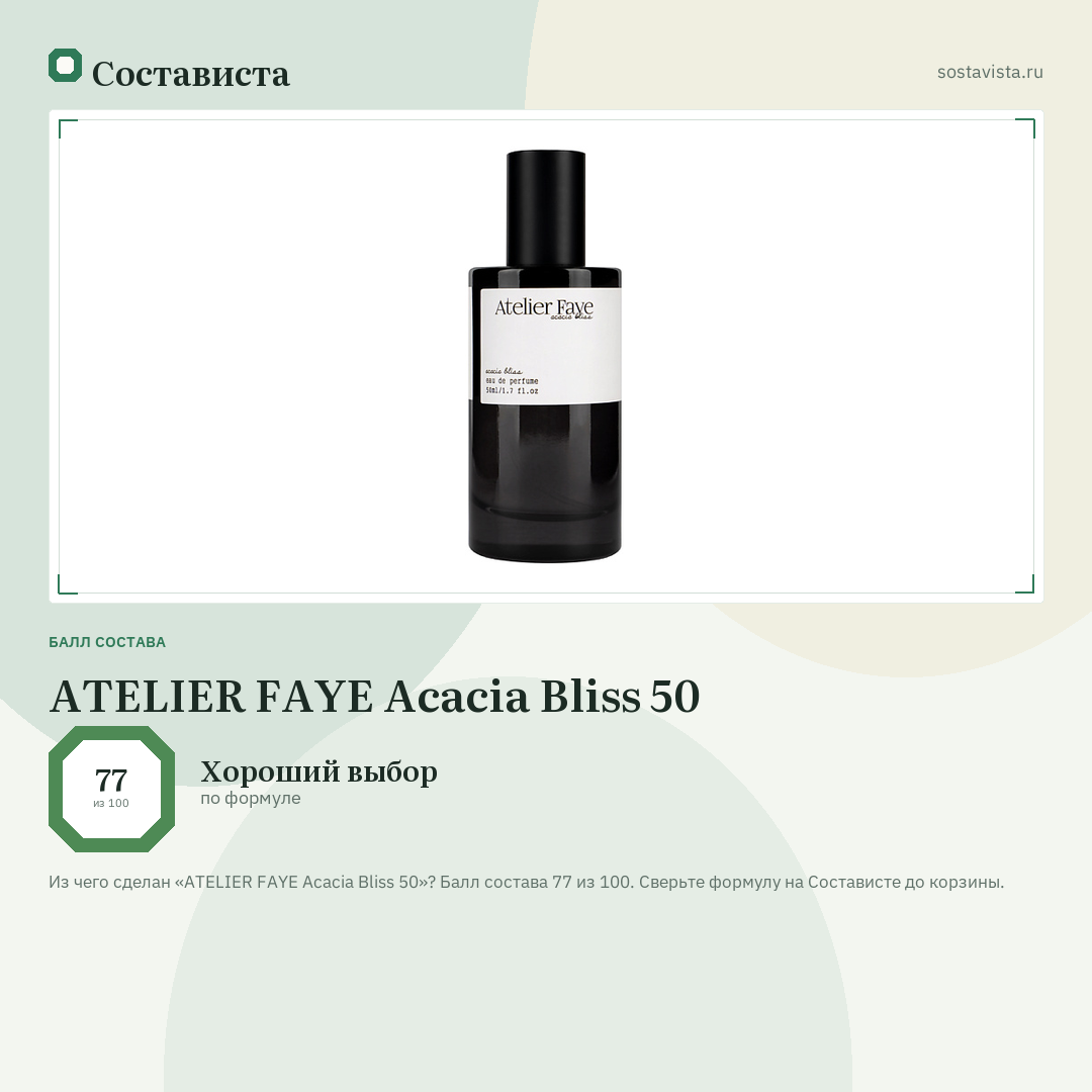 ATELIER FAYE Acacia Bliss 50: балл состава 77 из 100 — Состависта