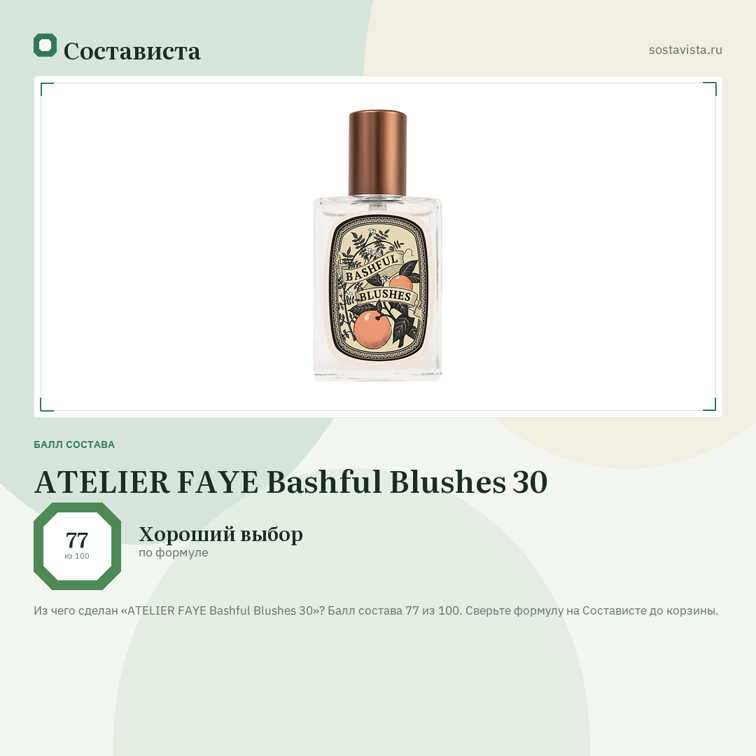 ATELIER FAYE Bashful Blushes 30: балл состава 77 из 100 — Состависта
