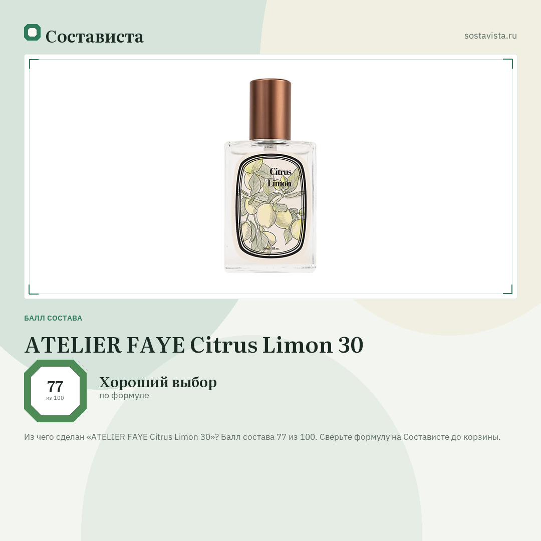 ATELIER FAYE Citrus Limon 30: балл состава 77 из 100 — Состависта