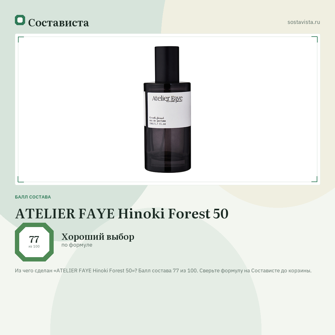 ATELIER FAYE Hinoki Forest 50: балл состава 77 из 100 — Состависта
