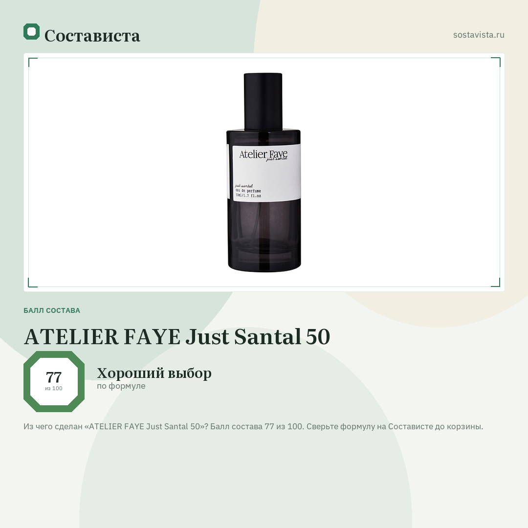 ATELIER FAYE Just Santal 50: балл состава 77 из 100 — Состависта