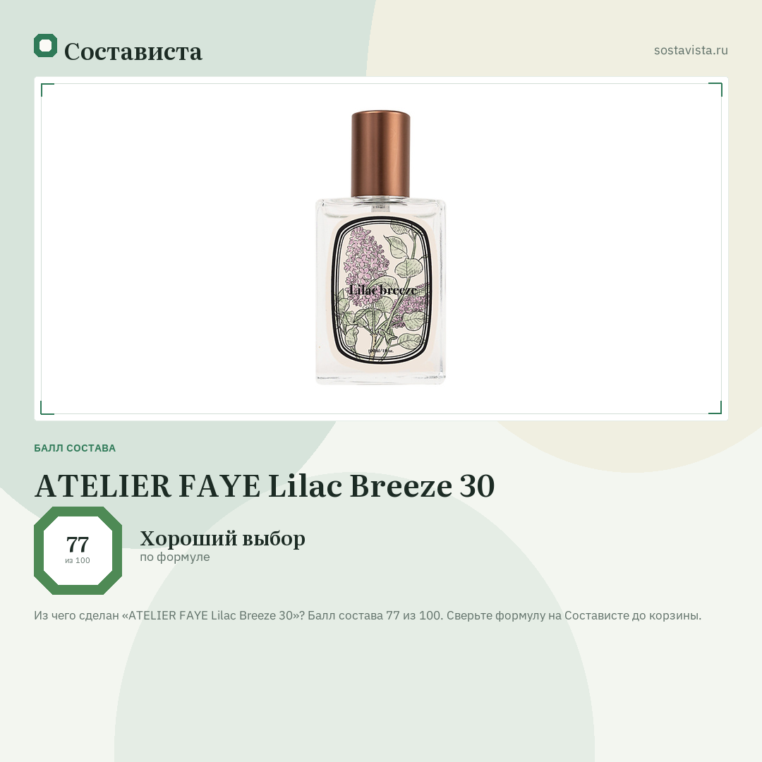 ATELIER FAYE Lilac Breeze 30: балл состава 77 из 100 — Состависта