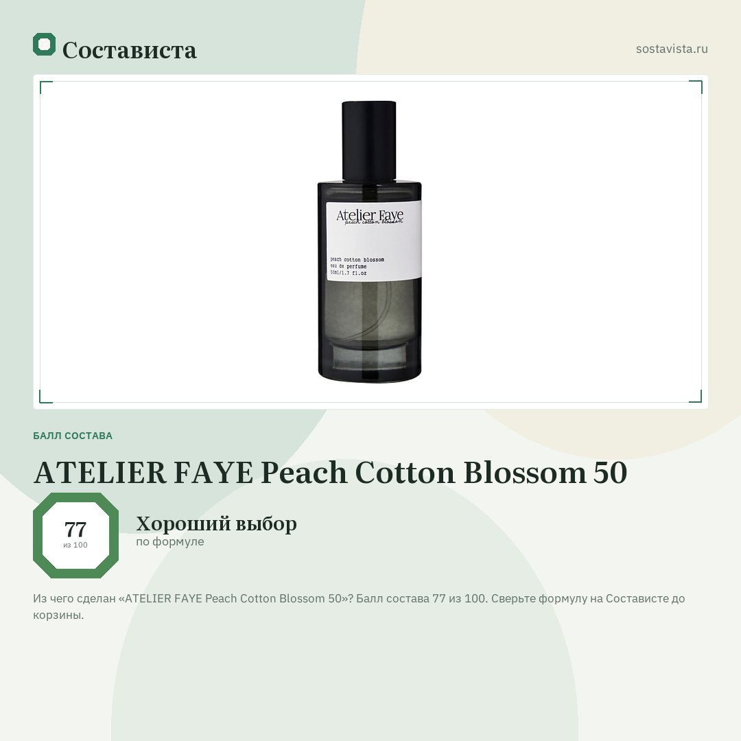 ATELIER FAYE Peach Cotton Blossom 50: балл состава 77 из 100 — Состависта