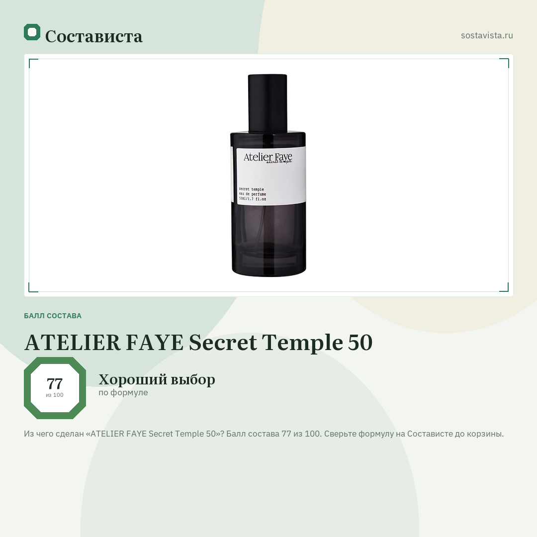 ATELIER FAYE Secret Temple 50: балл состава 77 из 100 — Состависта