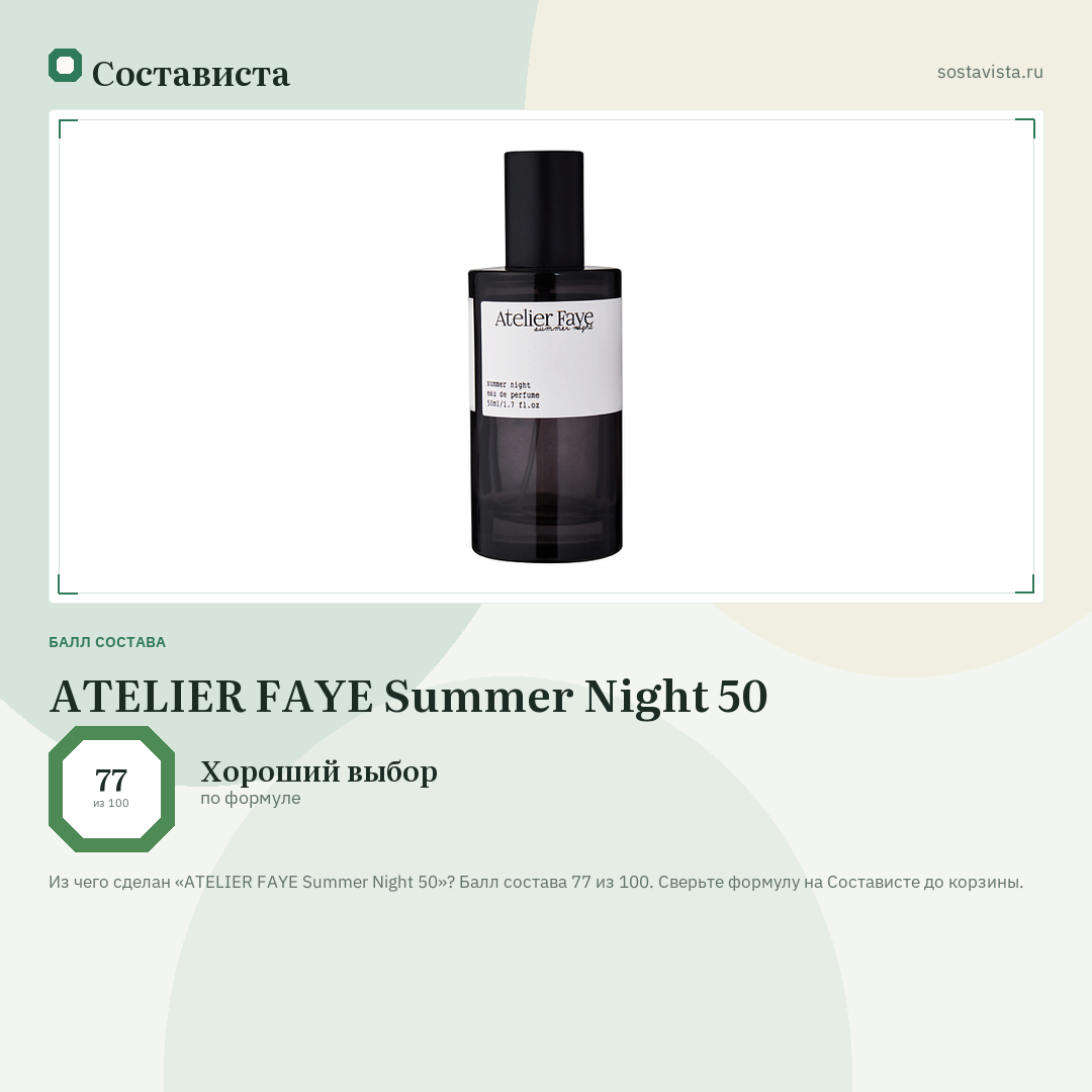 ATELIER FAYE Summer Night 50: балл состава 77 из 100 — Состависта