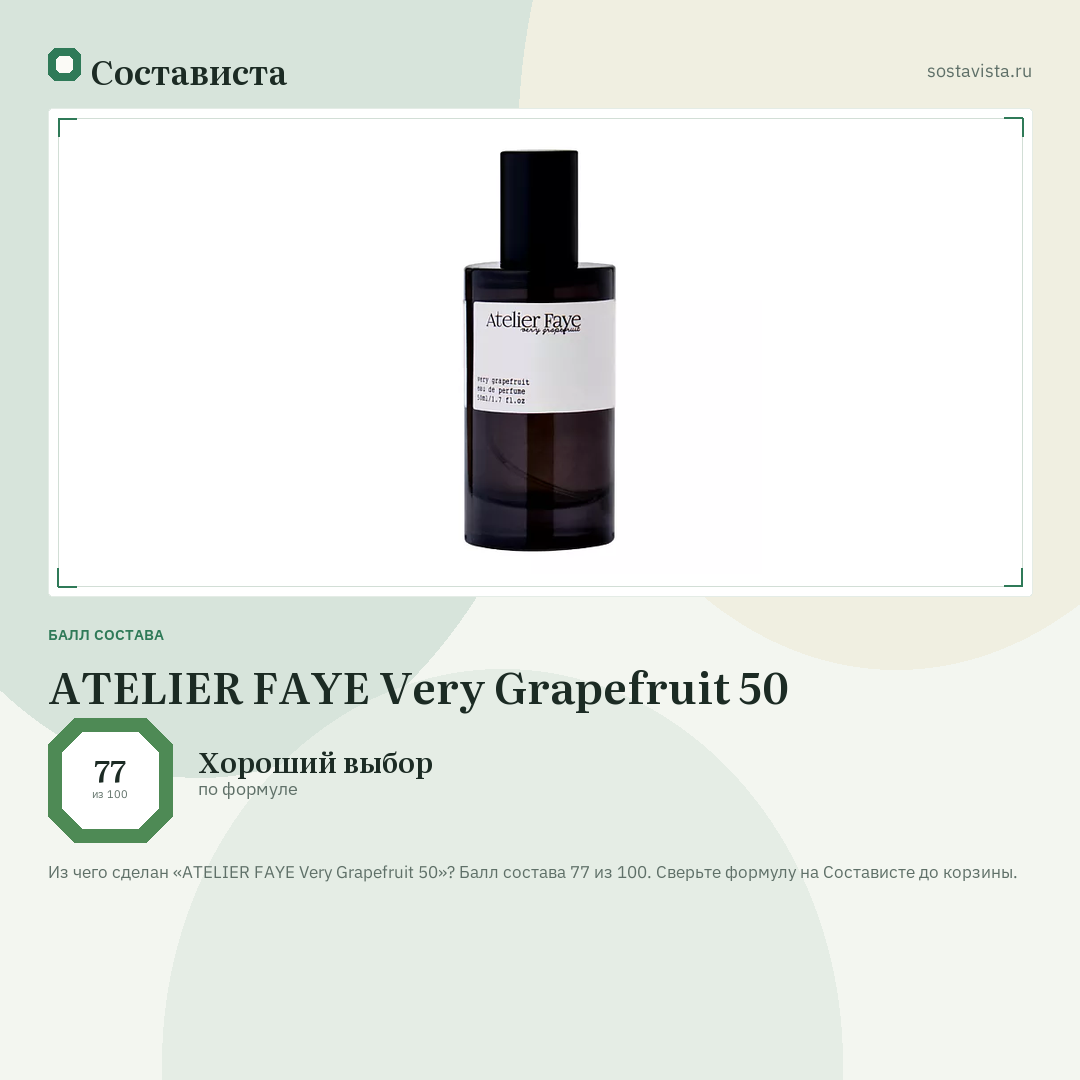 ATELIER FAYE Very Grapefruit 50: балл состава 77 из 100 — Состависта