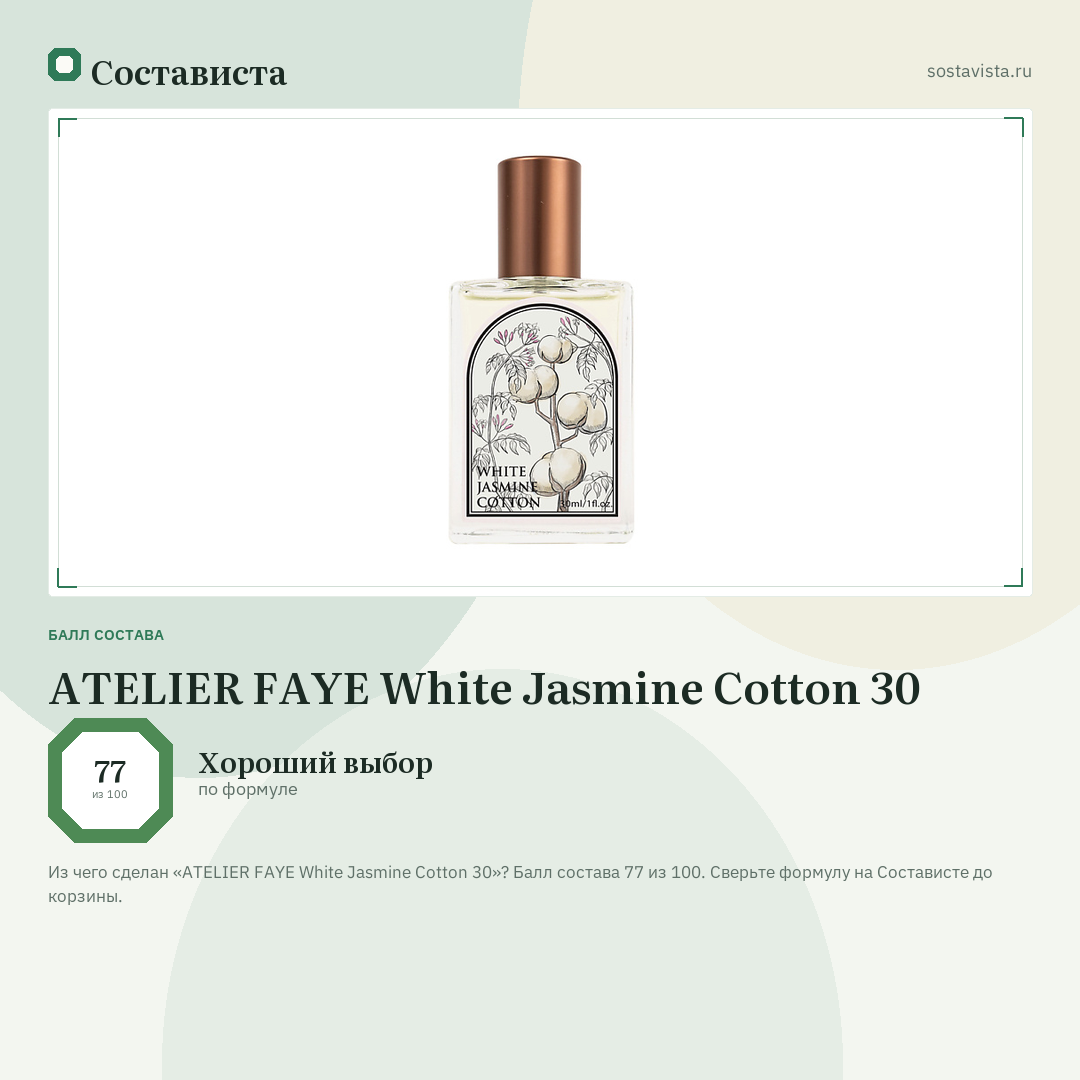 ATELIER FAYE White Jasmine Cotton 30: балл состава 77 из 100 — Состависта