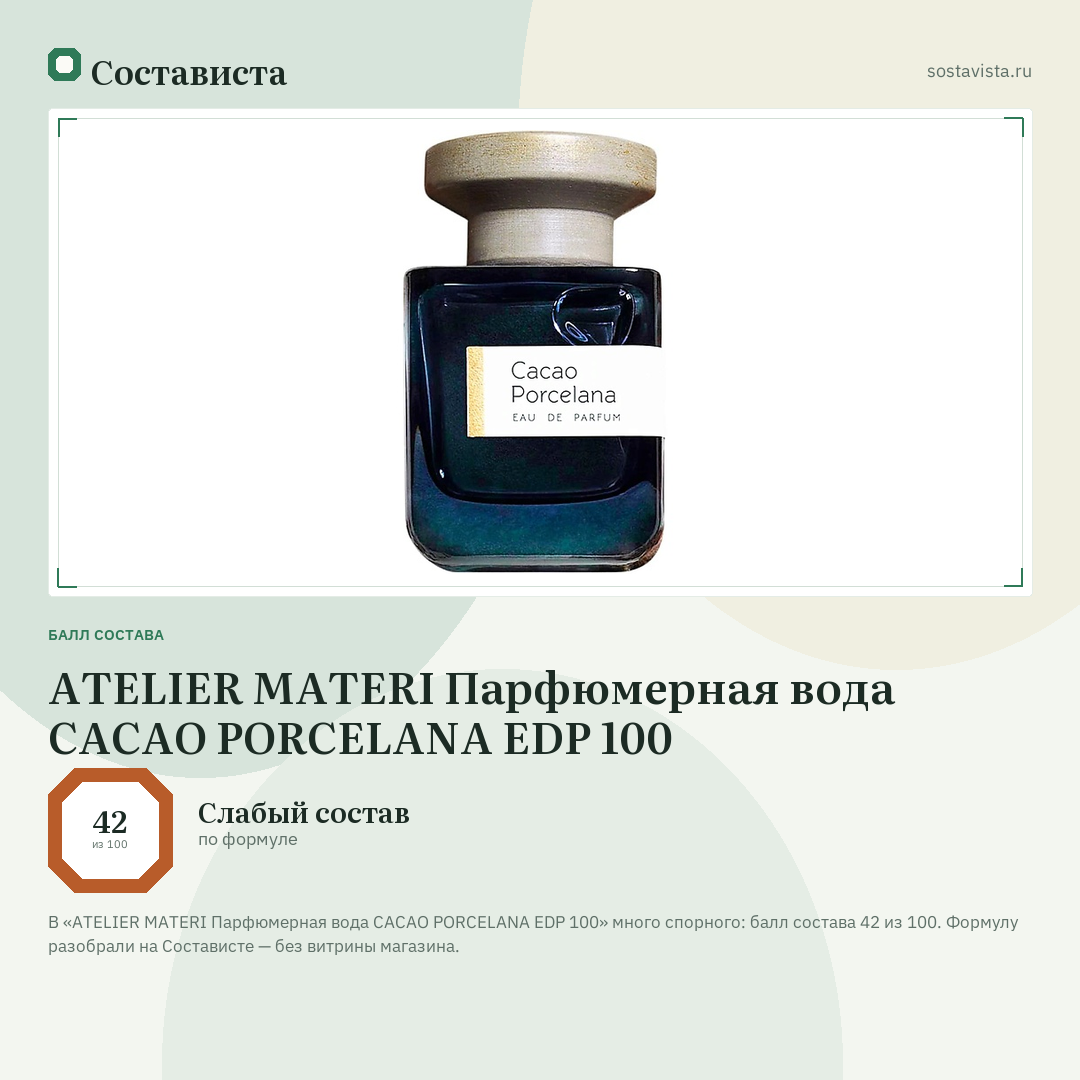 ATELIER MATERI Парфюмерная вода CACAO PORCELANA EDP 100: балл состава 42 из 100 — Состависта