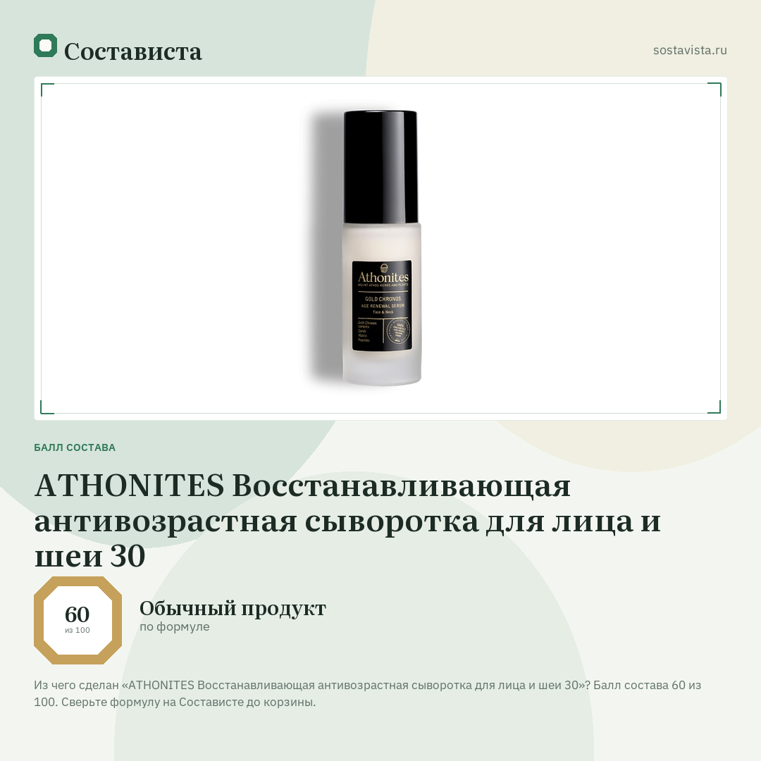 ATHONITES Восстанавливающая антивозрастная сыворотка для лица и шеи 30: балл состава 60 из 100 — Состависта