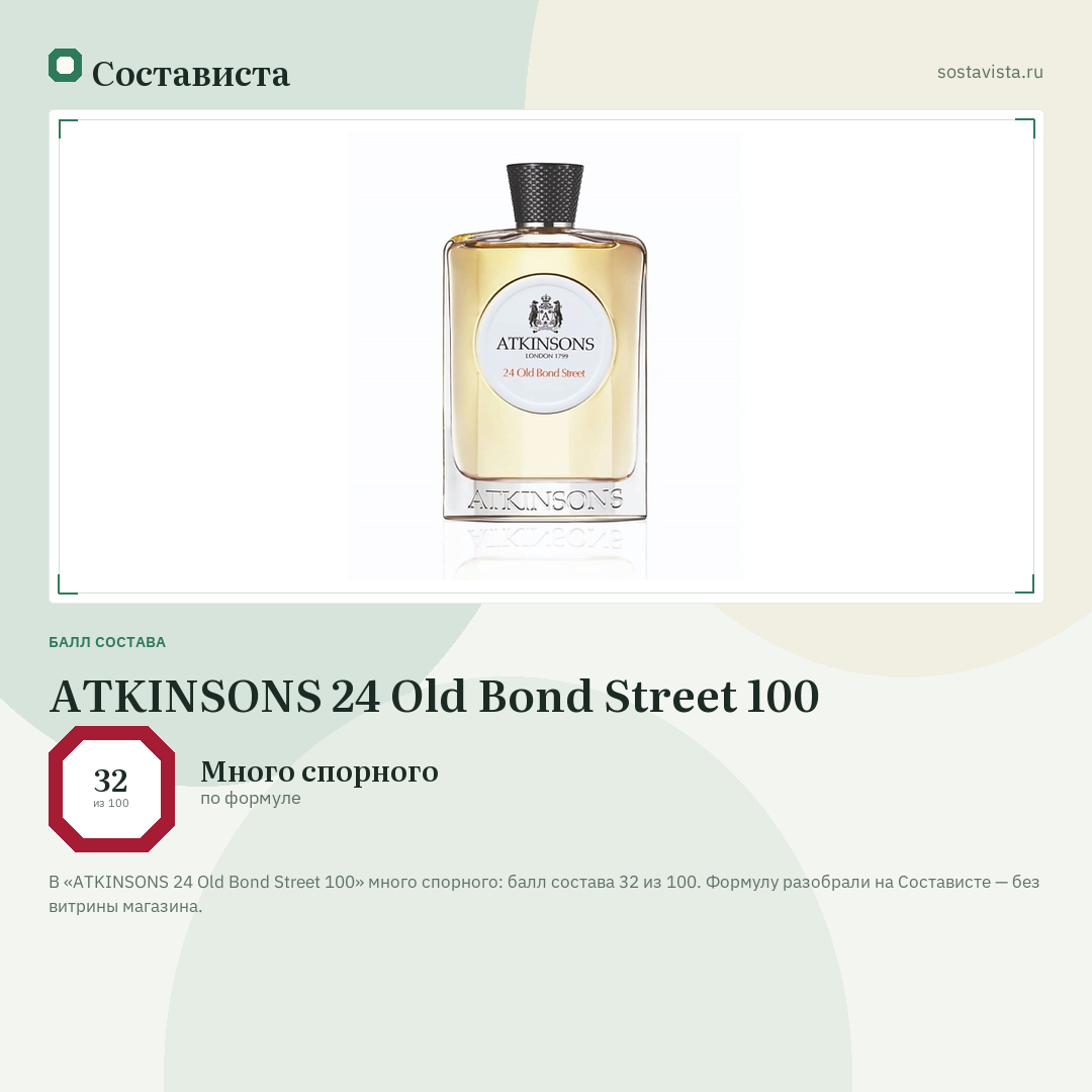 ATKINSONS 24 Old Bond Street 100: балл состава 32 из 100 — Состависта