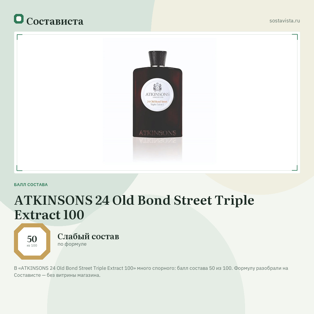 ATKINSONS 24 Old Bond Street Triple Extract 100: балл состава 50 из 100 — Состависта