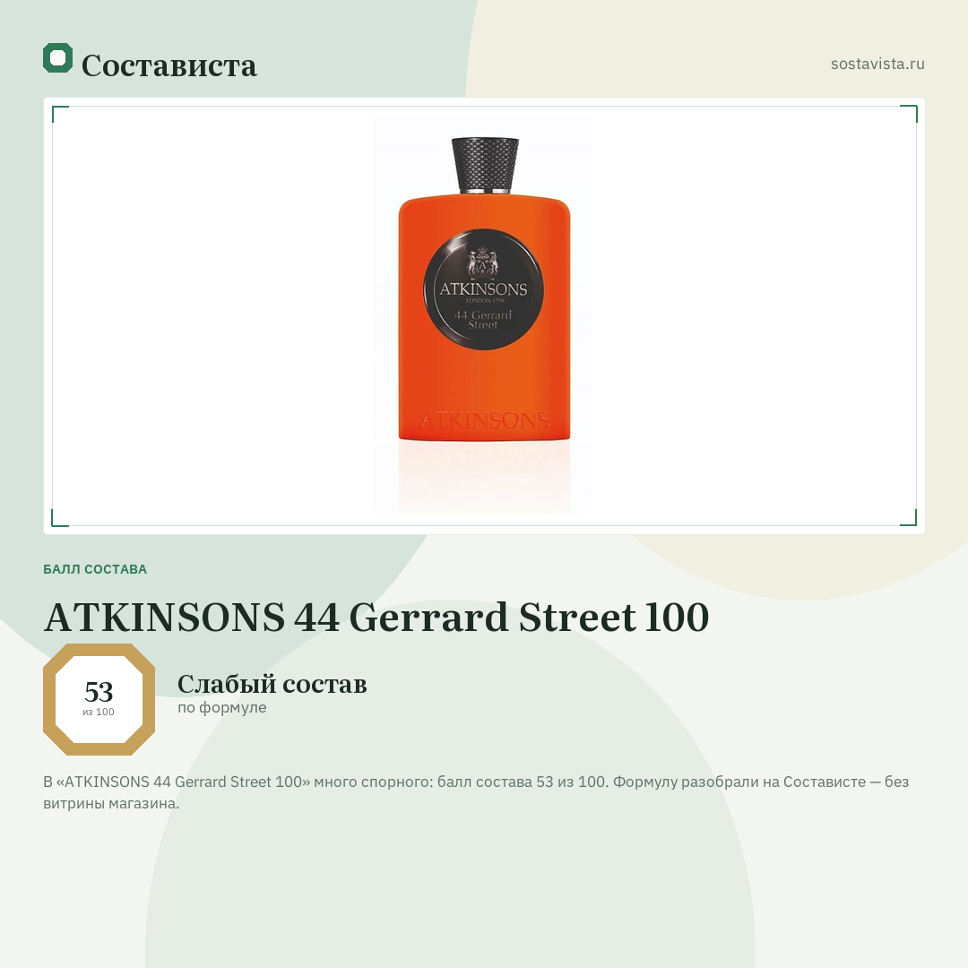 ATKINSONS 44 Gerrard Street 100: балл состава 53 из 100 — Состависта