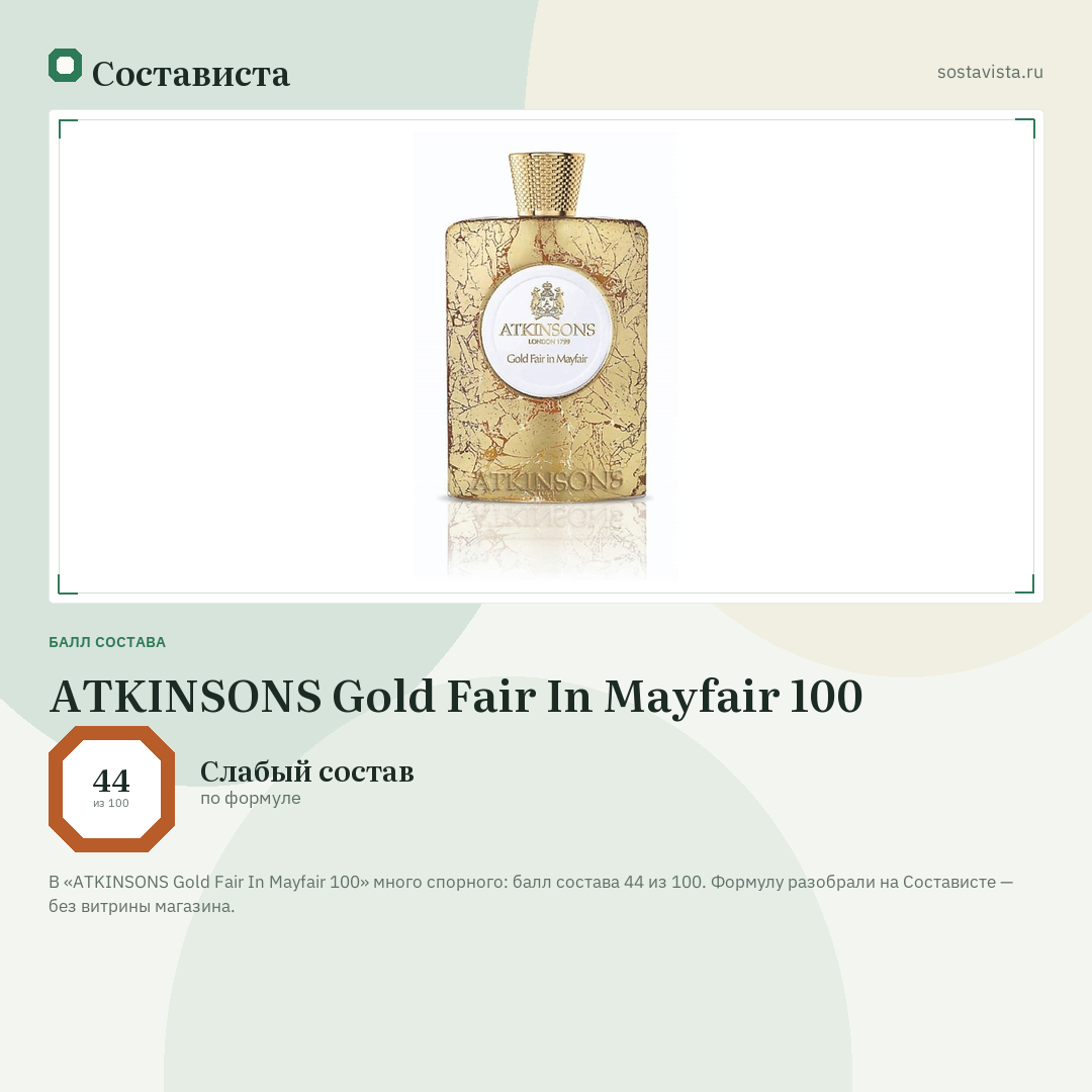 ATKINSONS Gold Fair In Mayfair 100: балл состава 44 из 100 — Состависта