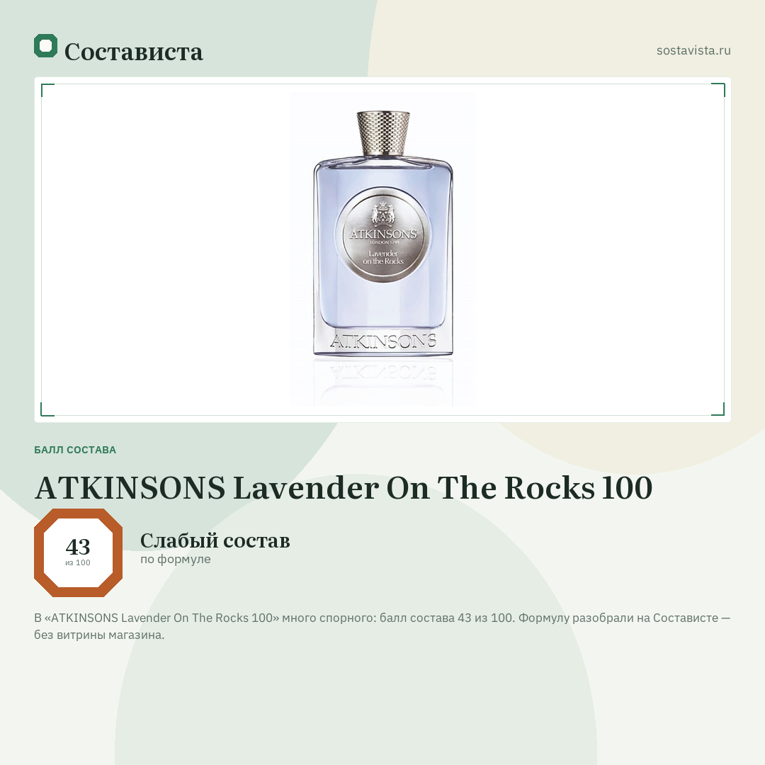 ATKINSONS Lavender On The Rocks 100: балл состава 43 из 100 — Состависта