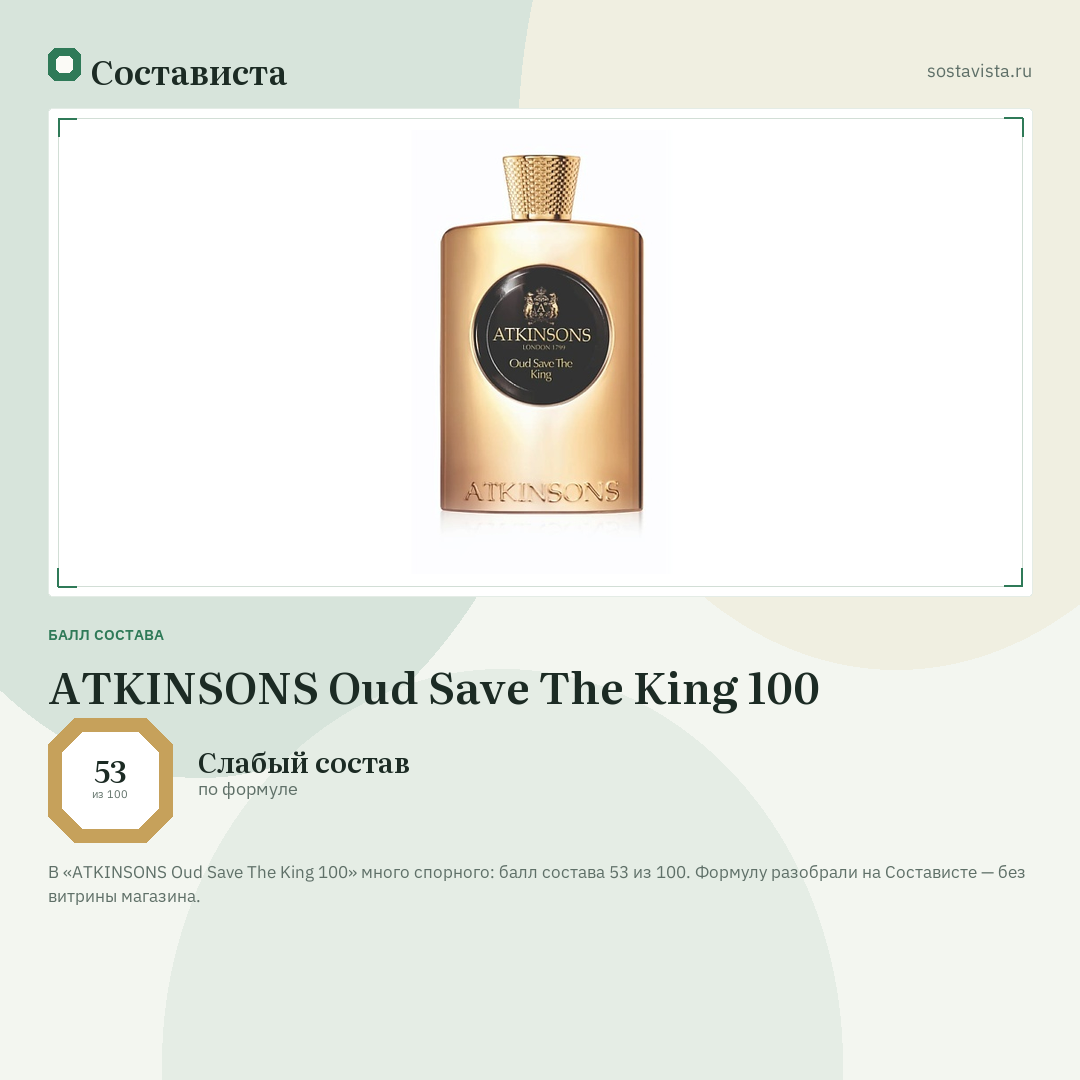 ATKINSONS Oud Save The King 100: балл состава 53 из 100 — Состависта