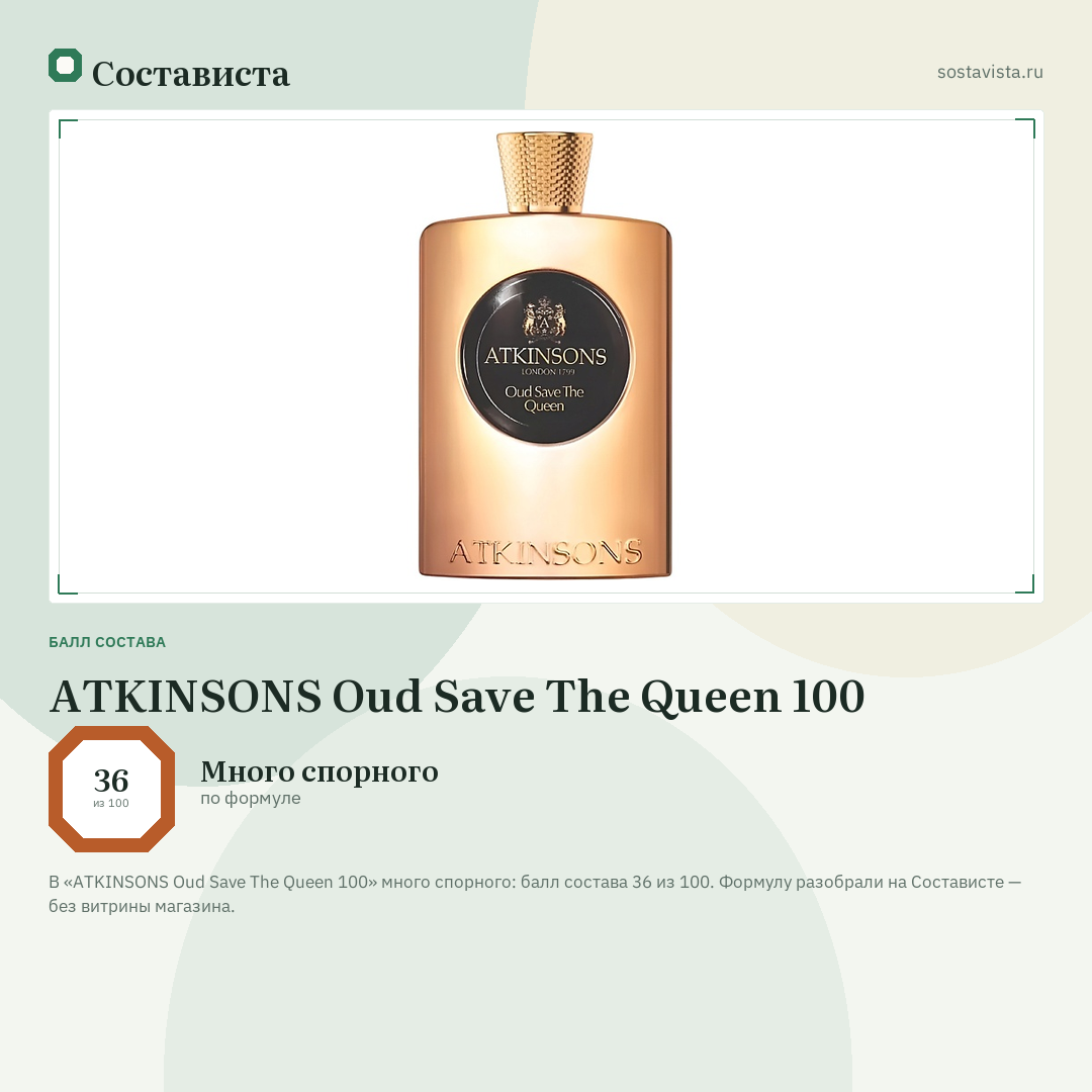 ATKINSONS Oud Save The Queen 100: балл состава 36 из 100 — Состависта