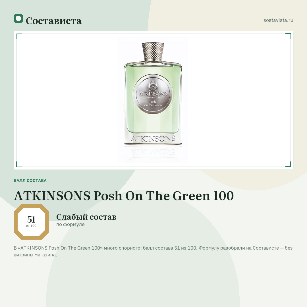 ATKINSONS Posh On The Green 100: балл состава 51 из 100 — Состависта