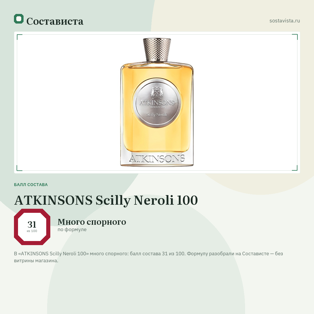 ATKINSONS Scilly Neroli 100: балл состава 31 из 100 — Состависта