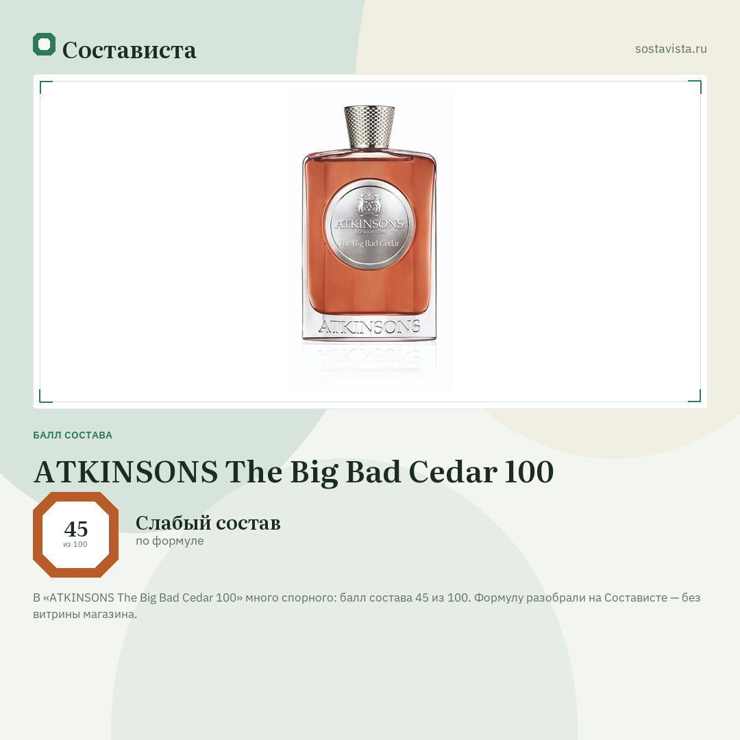 ATKINSONS The Big Bad Cedar 100: балл состава 45 из 100 — Состависта