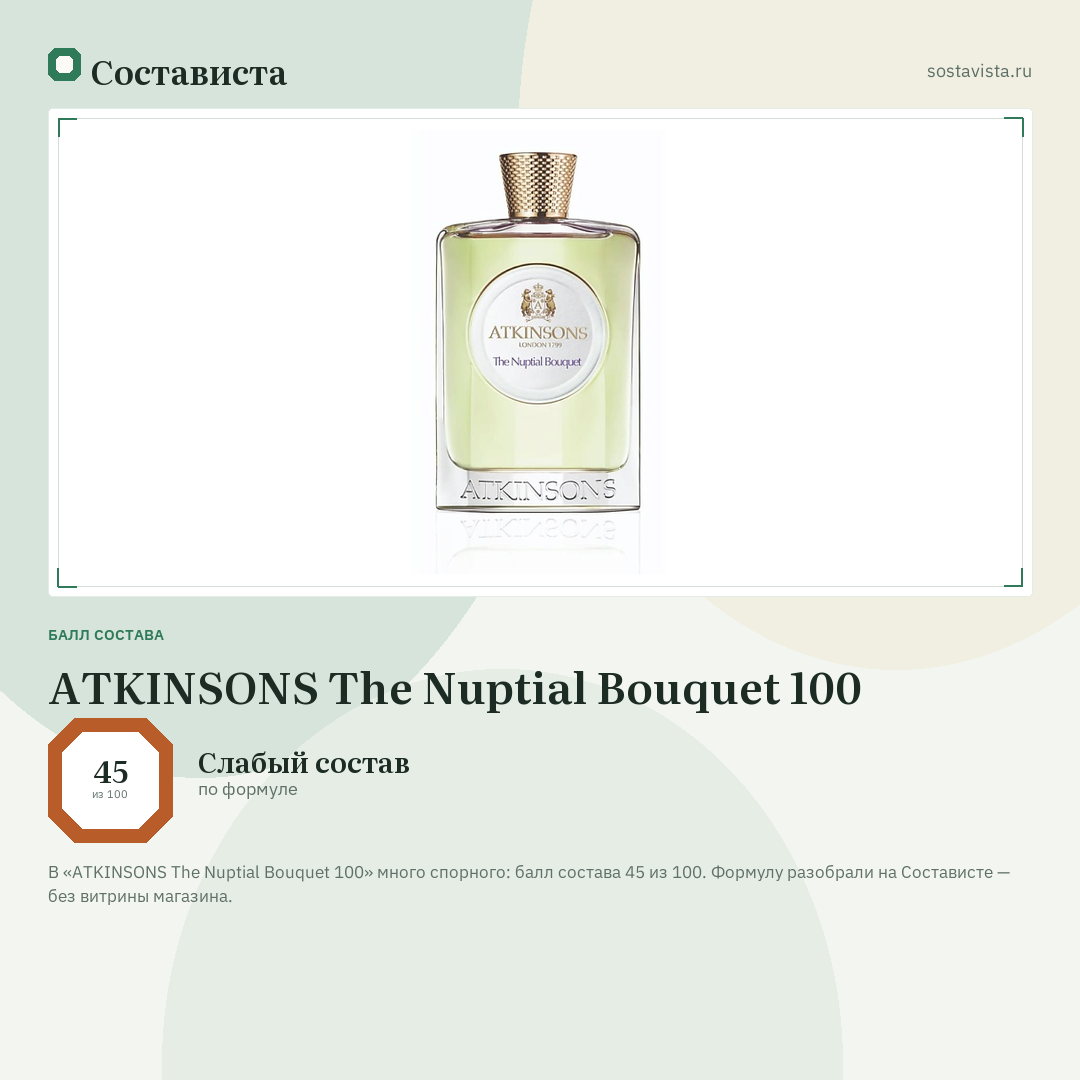 ATKINSONS The Nuptial Bouquet 100: балл состава 45 из 100 — Состависта