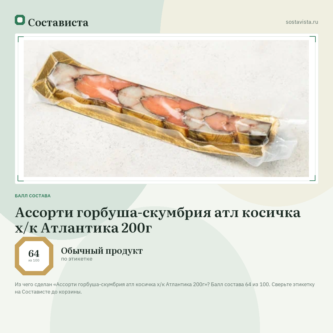Ассорти горбуша-скумбрия атл косичка х/к Атлантика 200г: балл состава 64 из 100 — Состависта