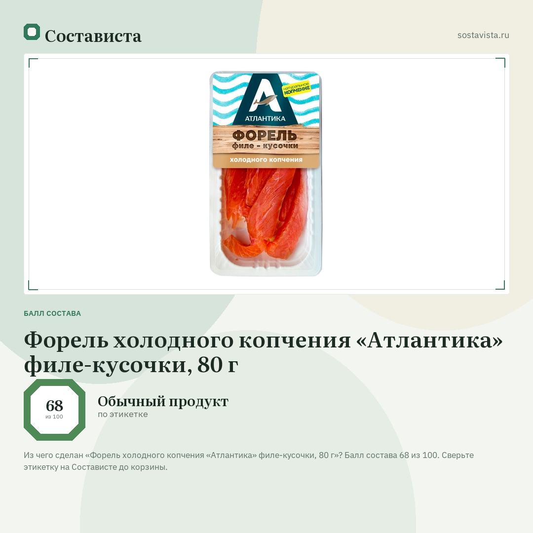 Форель холодного копчения «Атлантика» филе-кусочки, 80 г: балл состава 68 из 100 — Состависта