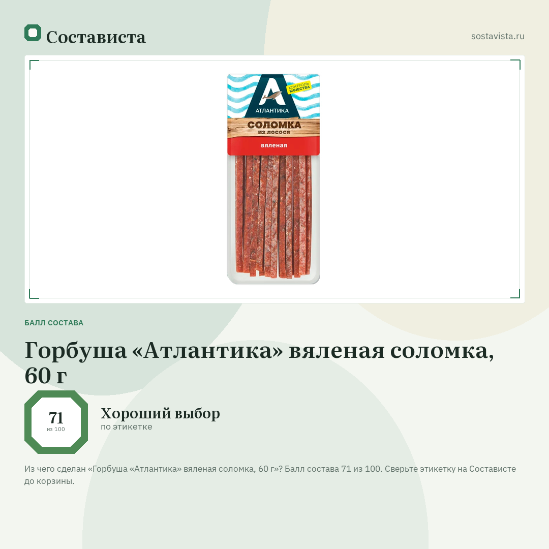 Горбуша «Атлантика» вяленая соломка, 60 г: балл состава 71 из 100 — Состависта