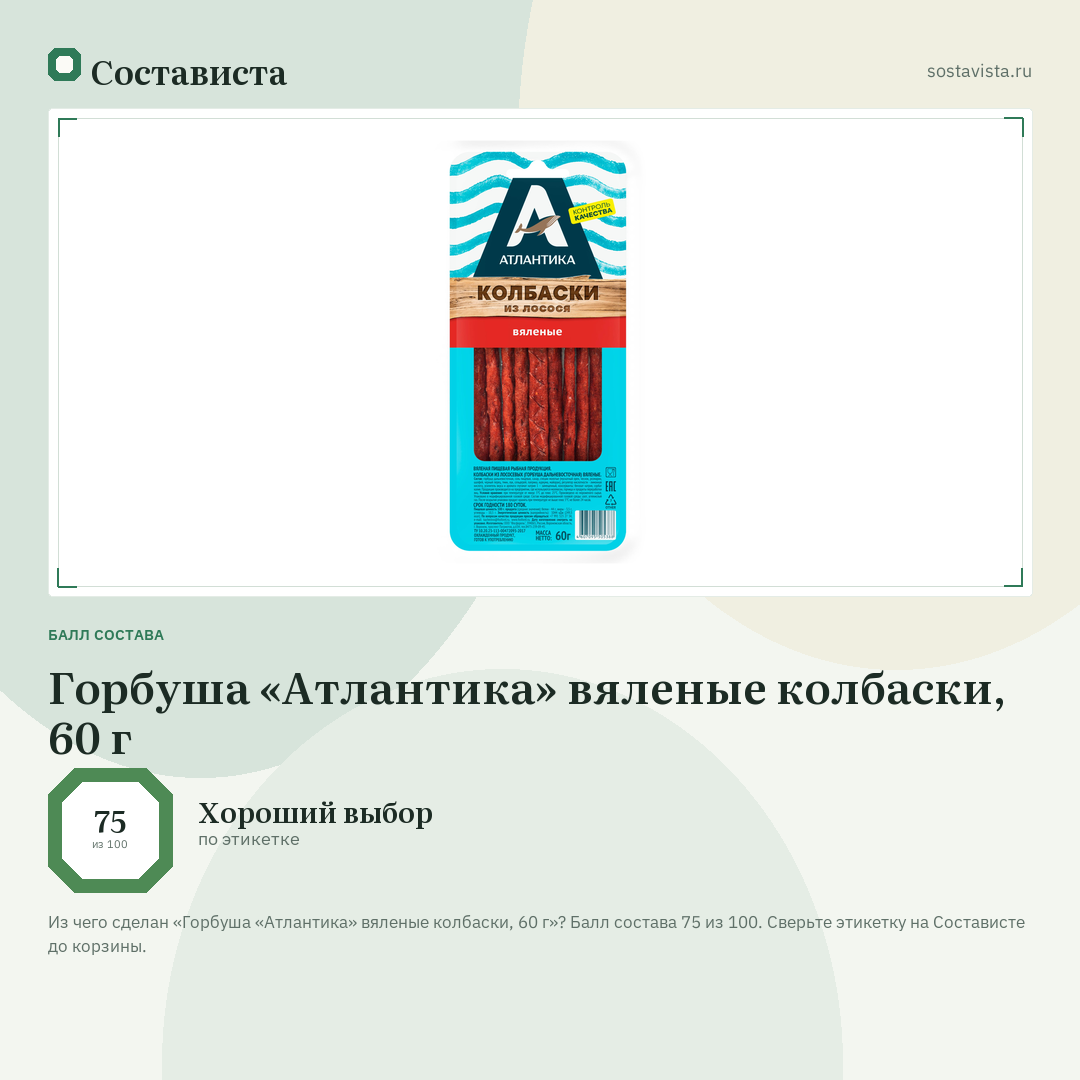 Горбуша «Атлантика» вяленые колбаски, 60 г: балл состава 75 из 100 — Состависта